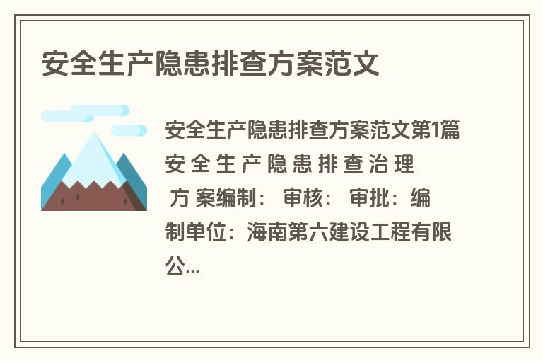 安全生产隐患排查方案范文