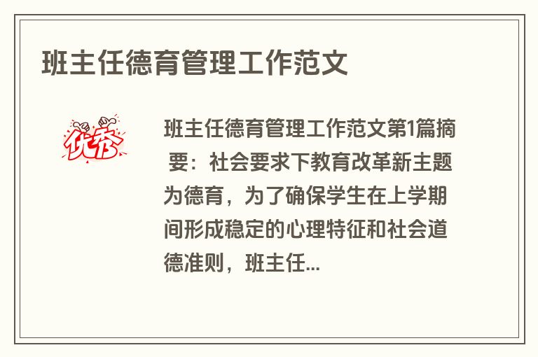 班主任德育管理工作范文