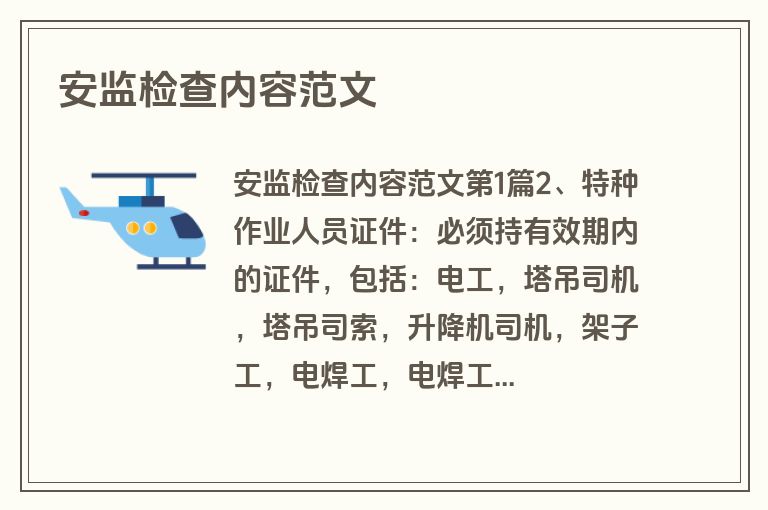 安监检查内容范文