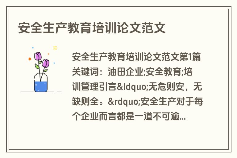 安全生产教育培训论文范文
