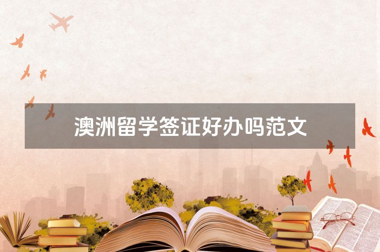澳洲留学签证好办吗范文