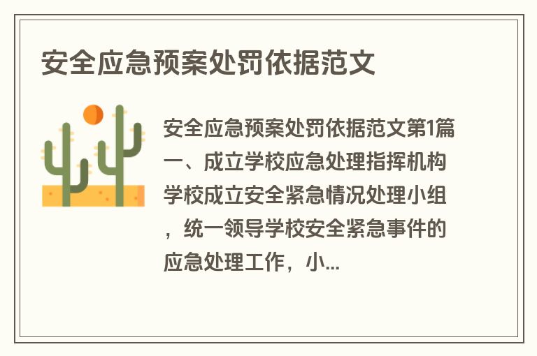 安全应急预案处罚依据范文