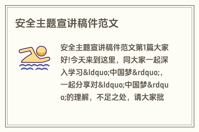 安全主题宣讲稿件范文