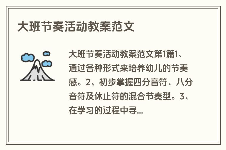 大班节奏活动教案范文
