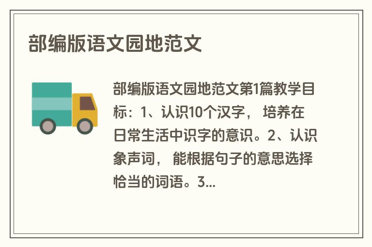 部编版语文园地范文