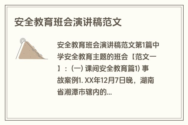 安全教育班会演讲稿范文