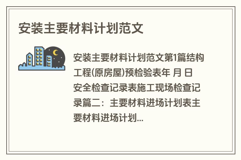 安装主要材料计划范文