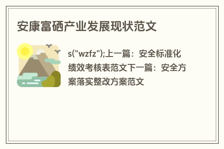 安康富硒产业发展现状范文