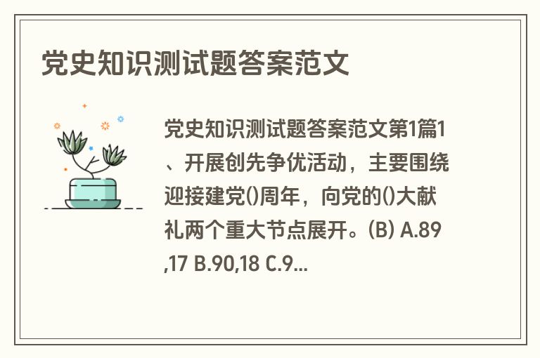 党史知识测试题答案范文 党史知识测试题答案范文