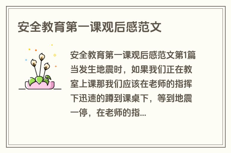 安全教育第一课观后感范文