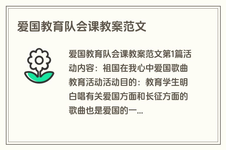 爱国教育队会课教案范文