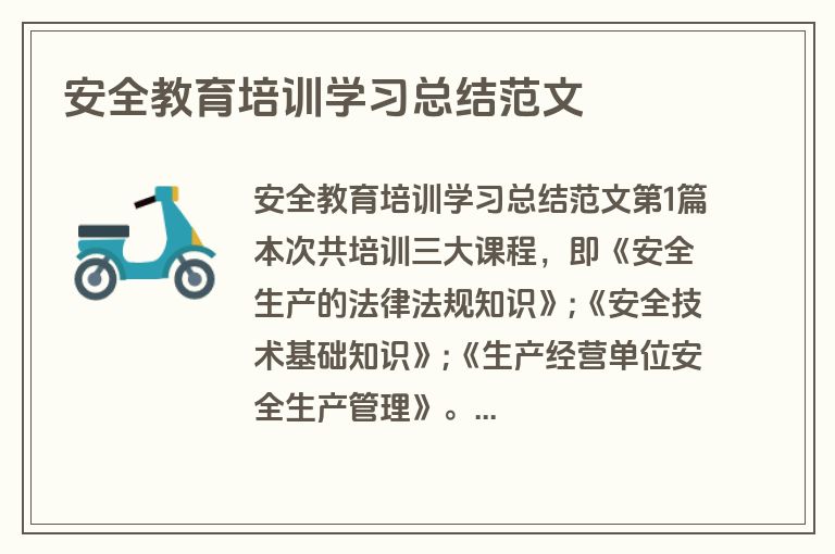 安全教育培训学习总结范文