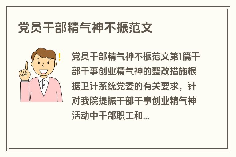 党员干部精气神不振范文