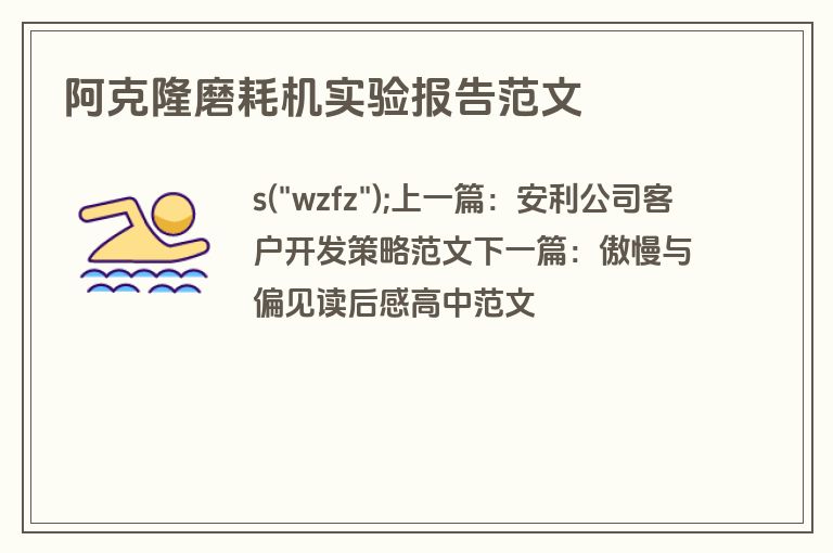 阿克隆磨耗机实验报告范文