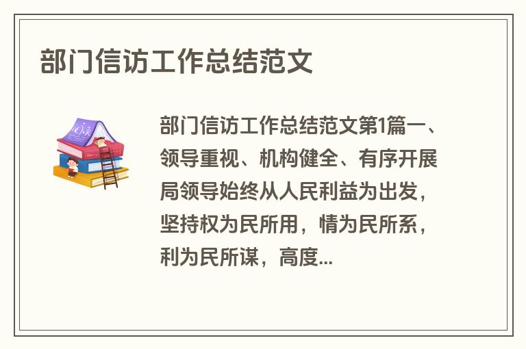 部门信访工作总结范文