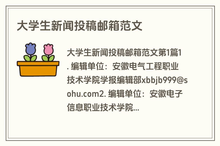 大学生新闻投稿邮箱范文