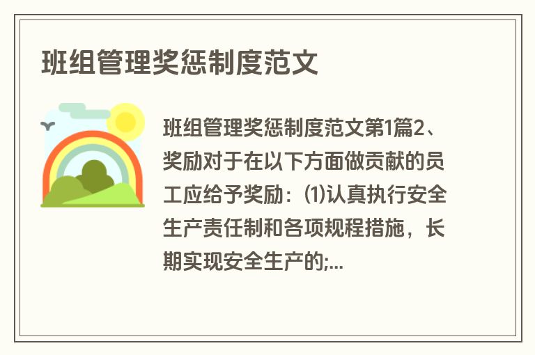 班组管理奖惩制度范文
