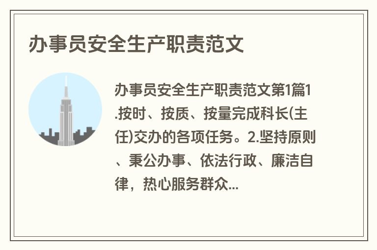 办事员安全生产职责范文