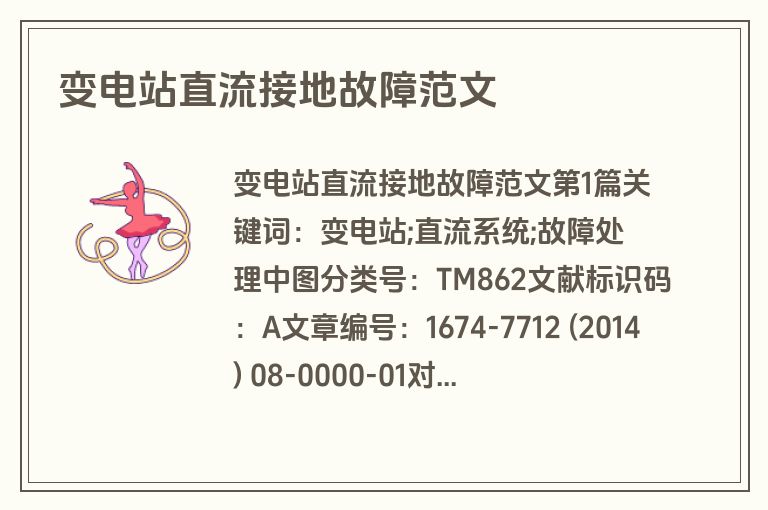 变电站直流接地故障范文