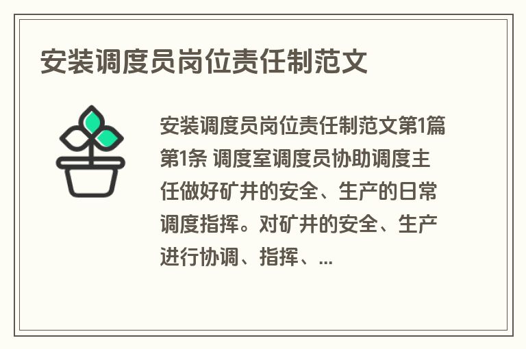 安装调度员岗位责任制范文