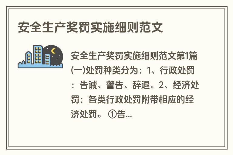 安全生产奖罚实施细则范文