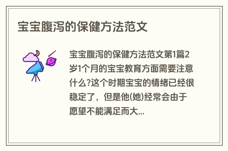 宝宝腹泻的保健方法范文