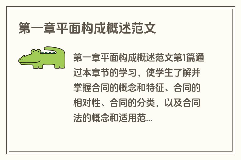 第一章平面构成概述范文