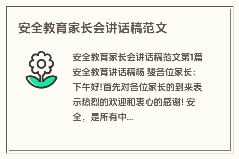 安全教育家长会讲话稿范文