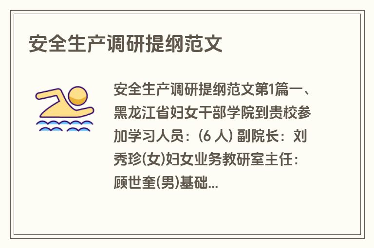安全生产调研提纲范文