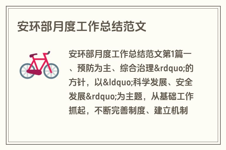 安环部月度工作总结范文