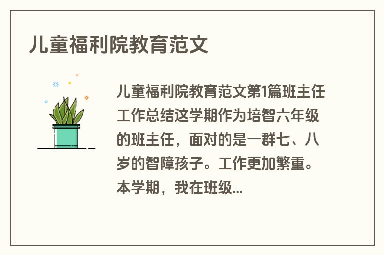 儿童福利院教育范文