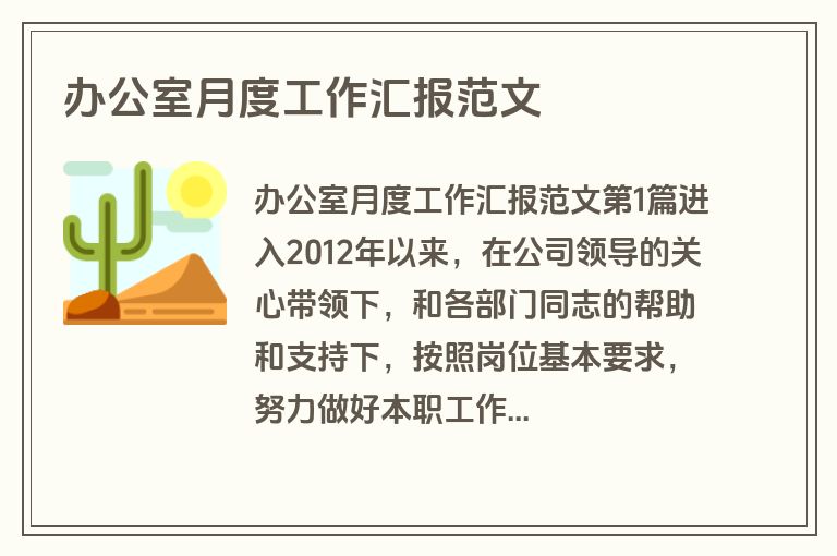 办公室月度工作汇报范文