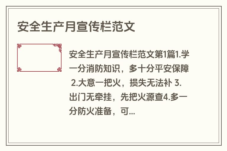 安全生产月宣传栏范文