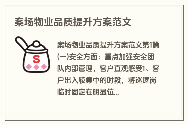 案场物业品质提升方案范文