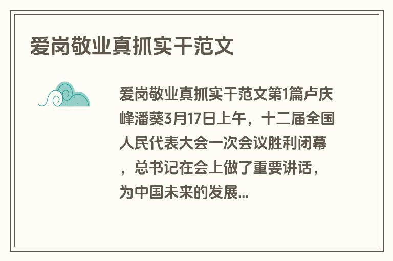 爱岗敬业真抓实干范文