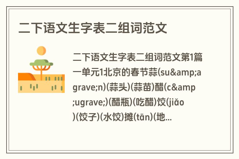 二下语文生字表二组词范文