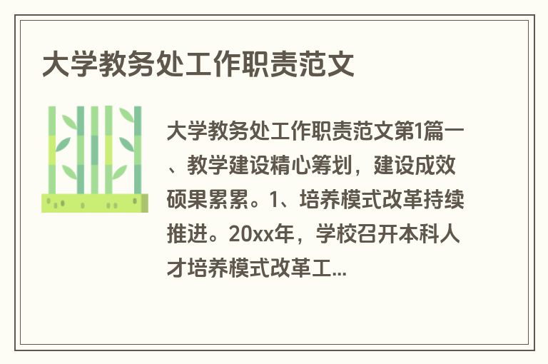 大学教务处工作职责范文 大学教务处工作职责范文