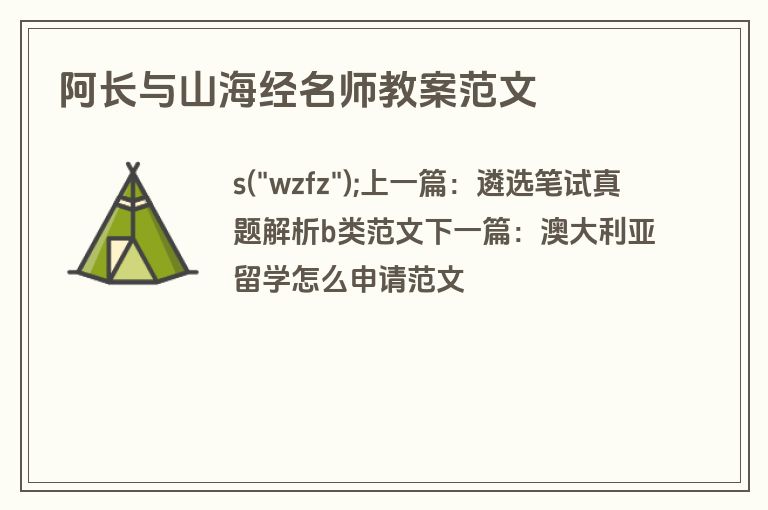 阿长与山海经名师教案范文