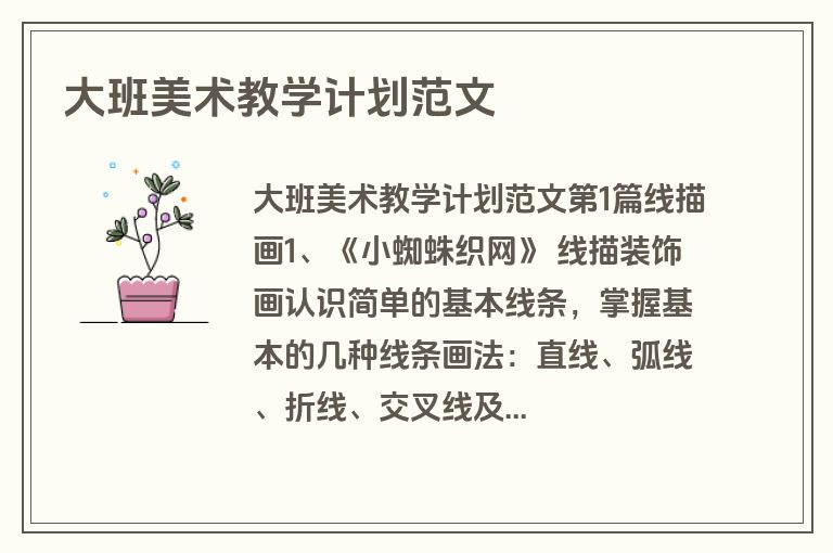 大班美术教学计划范文 大班美术教学计划范文