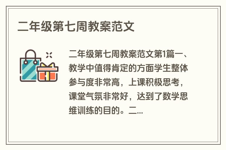 二年级第七周教案范文 二年级第七周教案范文
