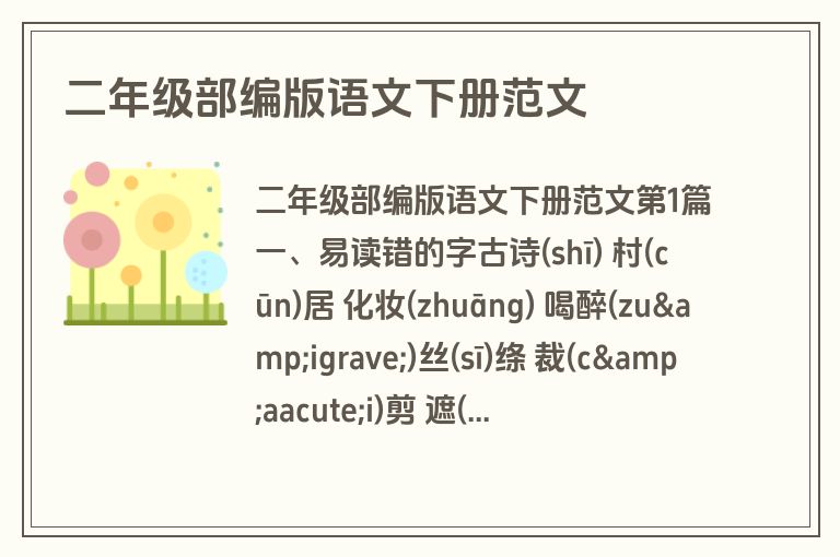 二年级部编版语文下册范文 二年级部编版语文下册范文