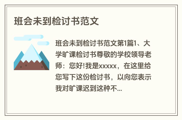 班会未到检讨书范文