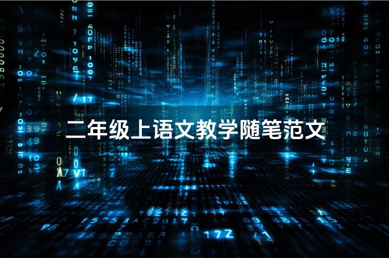 二年级上语文教学随笔范文