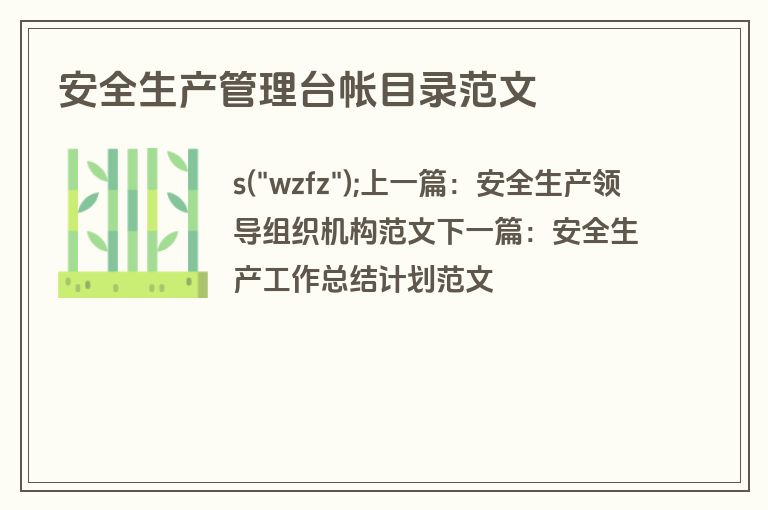 安全生产管理台帐目录范文