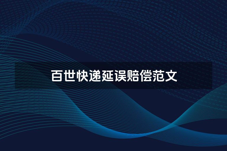 百世快递延误赔偿范文