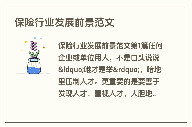 保险行业发展前景范文