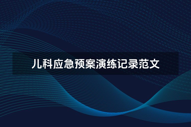 儿科应急预案演练记录范文 儿科应急预案演练记录范文