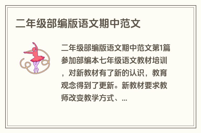 二年级部编版语文期中范文 二年级部编版语文期中范文
