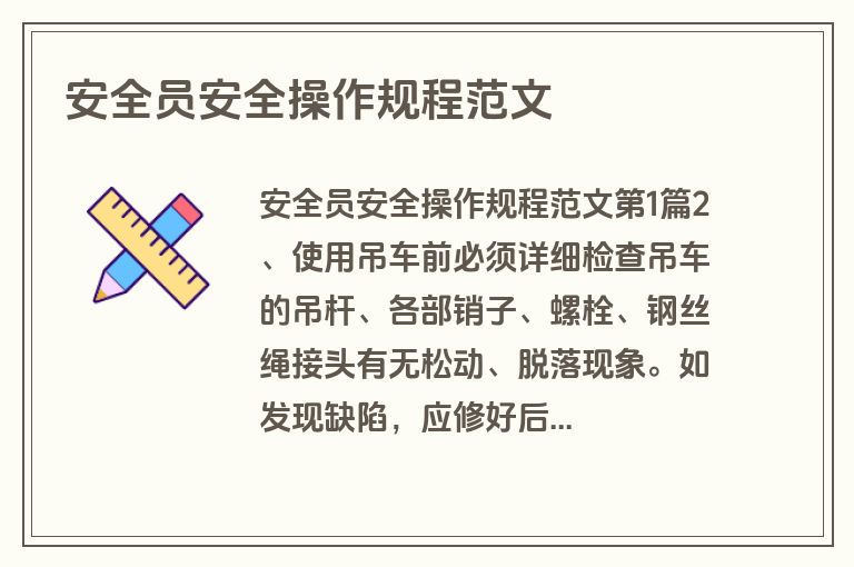 安全员安全操作规程范文
