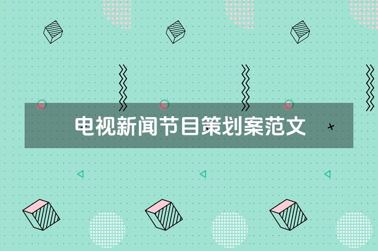 电视新闻节目策划案范文